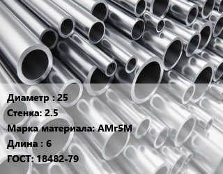 Труба алюминиевая 25 s=2.5 Марка: АМг5М L=6 ГОСТ: 18482-79, кг, м/д цена от 1719 сум / кг, где купить, условия доставки в Ташкенте и Ташкентской области